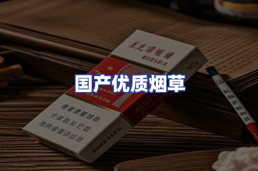 国产优质烟草